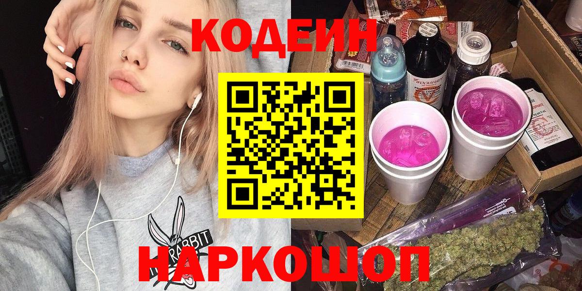 Codein напиток Lean (лин)  Вход с VPN  Кодеин Purple Drank  Можга 